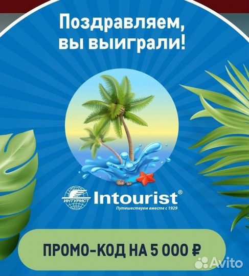 Промокод скидка на тур Интурист