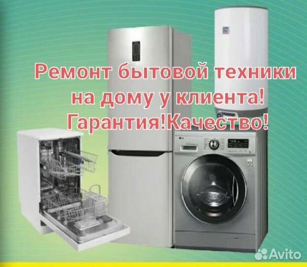Ремонт холодильников и стиральных машин