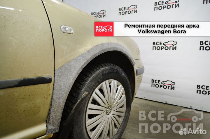 Volkswagen Bora ремонтная Арка