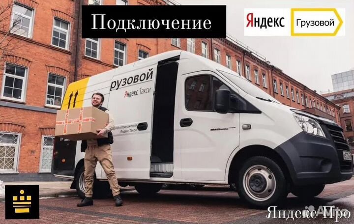 Подключение Яндекс Такси,Курьер,Доставка,Грузовой