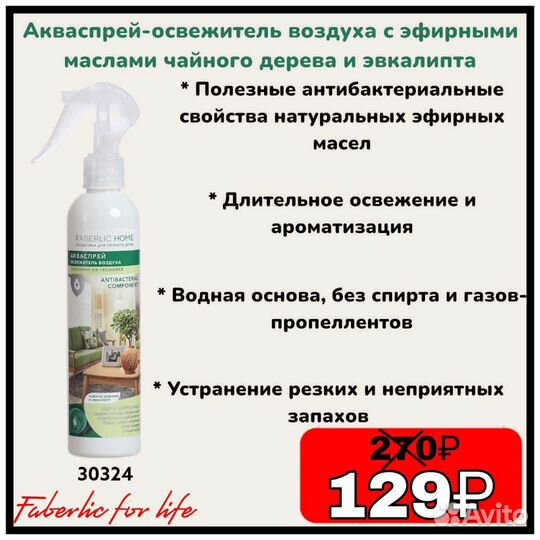 Освежитель воздуха faberlic