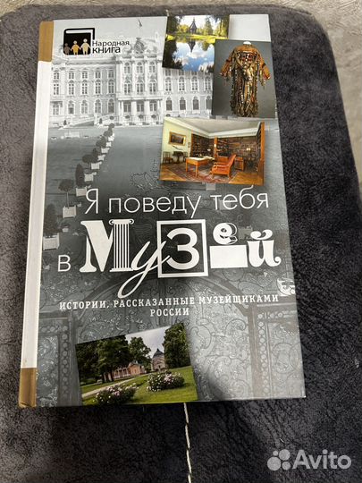 Книга Я поведу тебя в музей