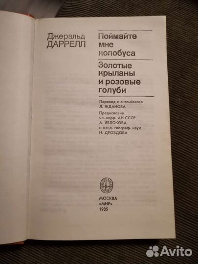 Д. Даррел Поймайте мне колобуса, Золотые крыланы