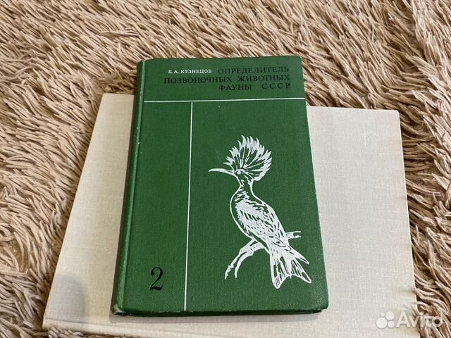 Определитель Позвоночных Животных Фауны том 2 Хорошее... купить в ...