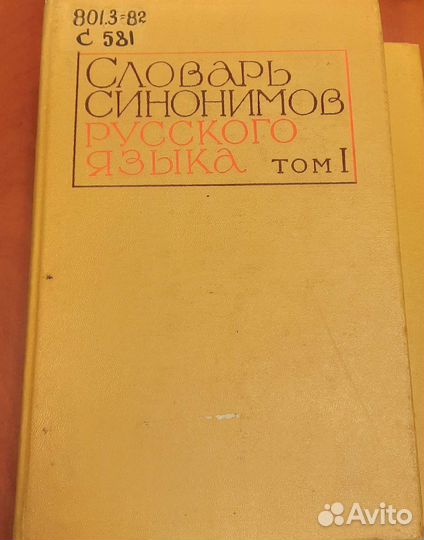 Словарь синонимов русского языка