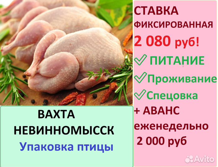 Упаковщик птицы вахта с питанием г. Невинномысск