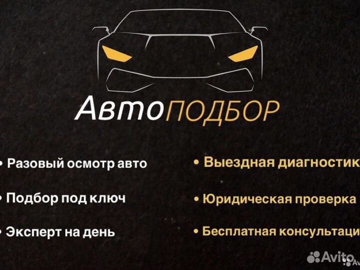 Автоподбор/автоэксперт/выездная диагностика