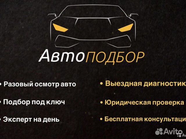 Автоподбор/автоэксперт/выездная диагностика