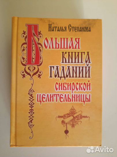 Большая книга гаданий