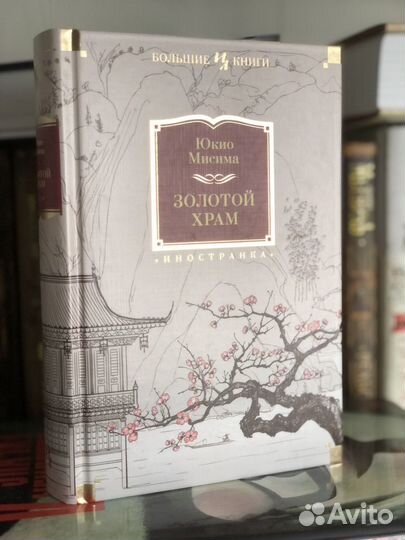 юкио мисима "солнце и сталь". юкио мисима "золотой храм". золотой храм книга отзывы. юкио мисима "золотой храм". ).