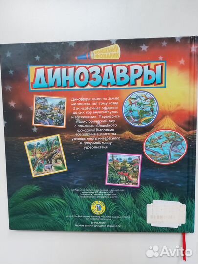 Книга о динозаврах с использованием фонарика