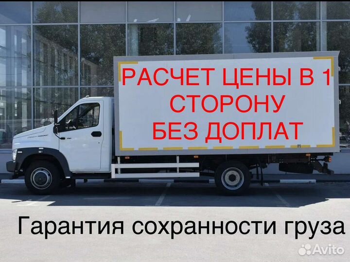 Грузоперевозки Газель 100 кг - 10 тонн Межгород