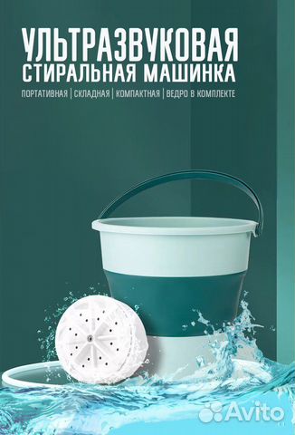 Ультразвуковая мини стиральная машинка + ведро