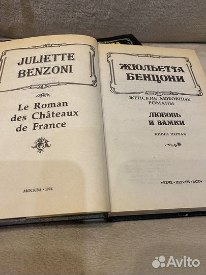 Женский роман Жюльетта Бенцони 2 книги