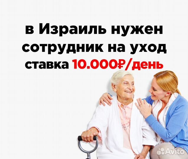 Рабочий на уход за пожилыми / Работа в Израиле