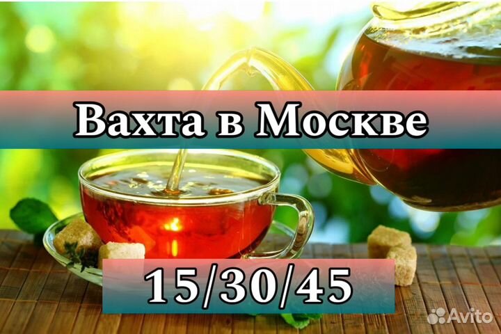 Вахта в Москве - Фасовщик на производство чая