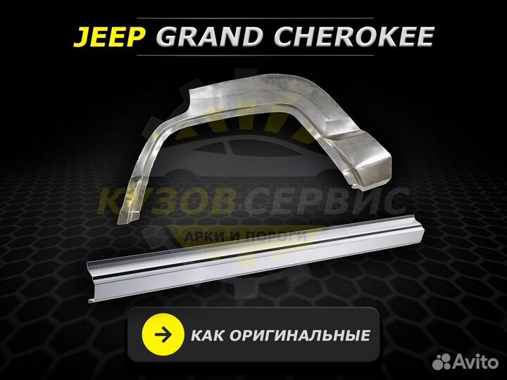 Jeep Grand Cherokee пороги ремонтные кузовные