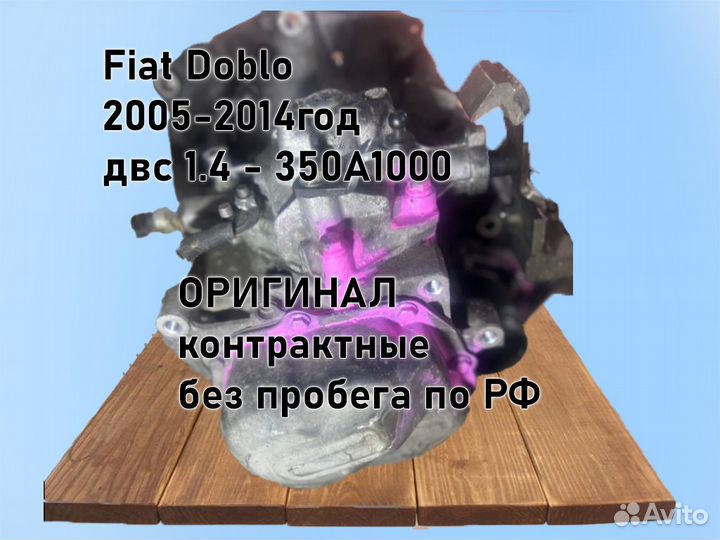 МКПП Fiat Doblo 1.4 2005-2014