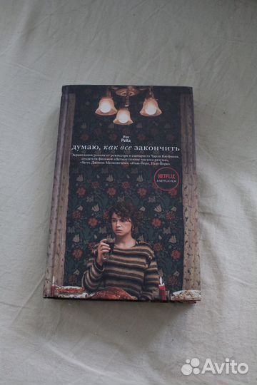 Думаю как все закончить книга