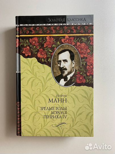 Генрих Манн - 