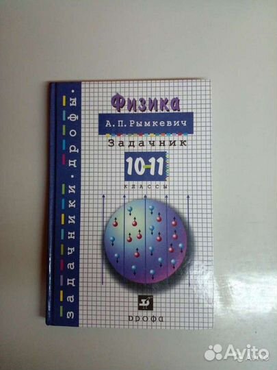 Физика 10-11 класс