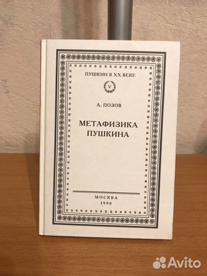 Метафизика пушкина 1998