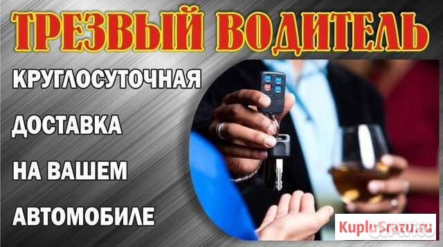 Услуга трезвый водитель