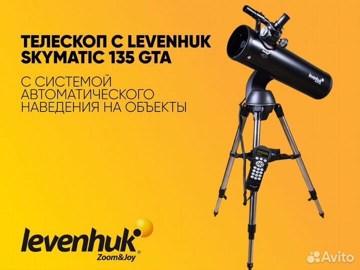 Телескоп с автонаведением Levenhuk SkyMatic 135GTA