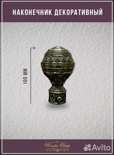 Карнизы для штор Оскар витой антик новый