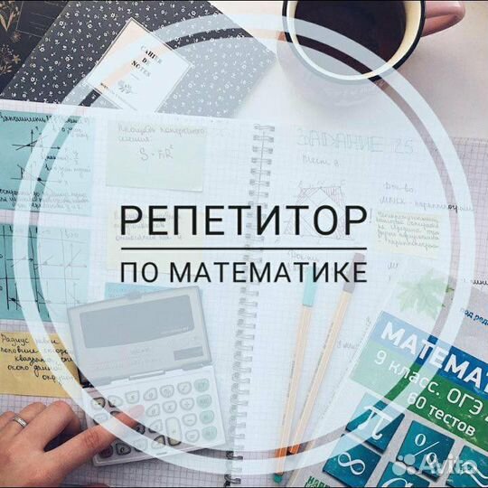 Репетитор по математике 5-11 классы. ОГЭ, ЕГЭ