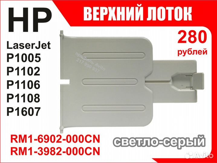 Лоток HP P1005 P1102 P1106 RM1-6902 RM1-3982
