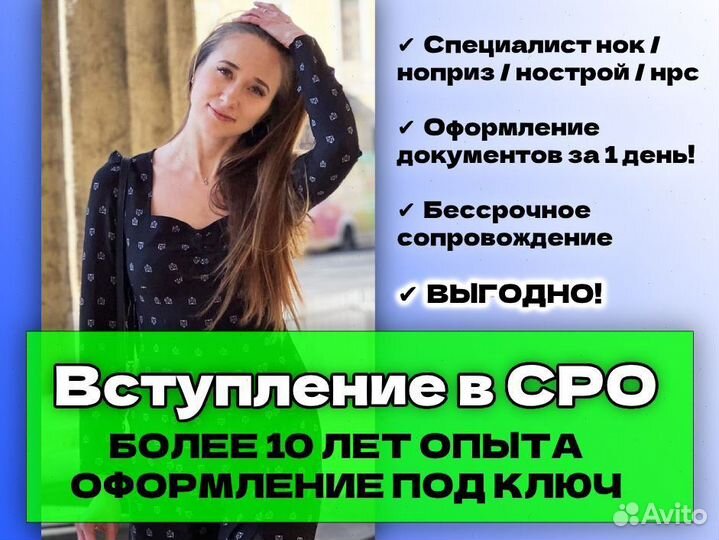 Допуск в СРО, специалист нострой / ноприз / нср