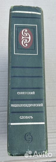 Советский энциклопедический словарь 1981г