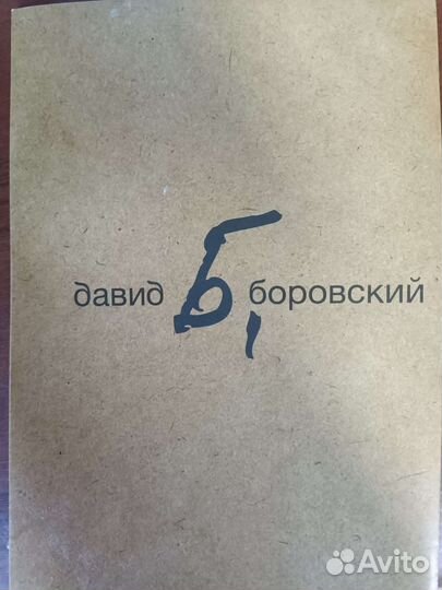 Открытки с работами Давида Боровского