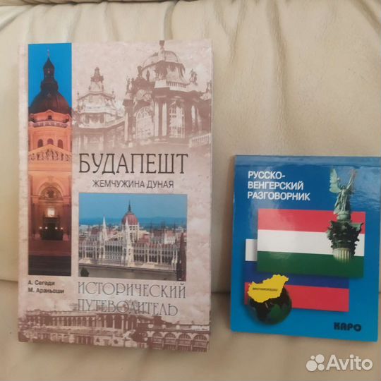 Путеводитель по Будапешту и рус.-венг. разговорник