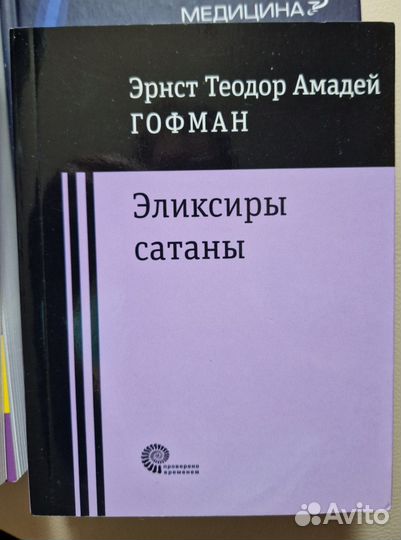 Эликсиры сатаны. Гофман