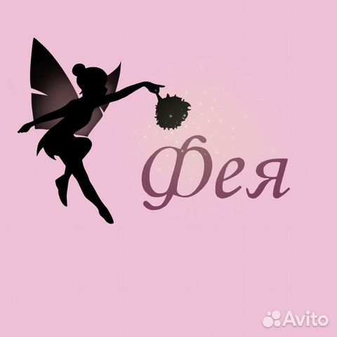 надпись красивая "фея дрёма" по английски. мадам фея ивантеевка. фирма фея оказывает услуги. клининг фея. логотип магазина тканей.