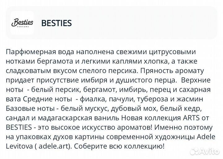 Духи besties