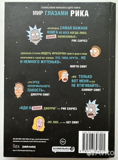 Книга «Рик и Морти. Мир глазами Рика»