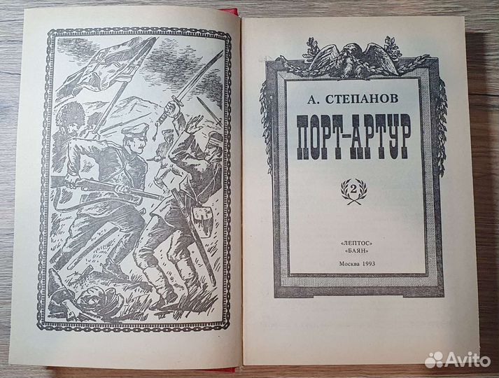Порт-Артур А.Степанов 2 тома 1993г