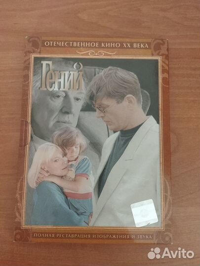 Гений (СССР,1991) DVD
