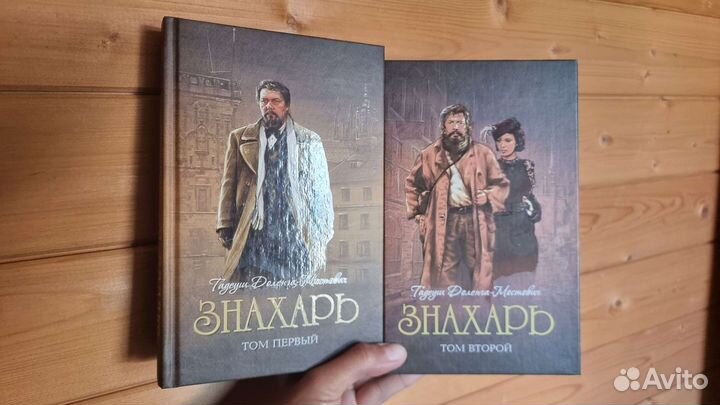 Знахарь в 2-х томах Доленга-Мостович новые