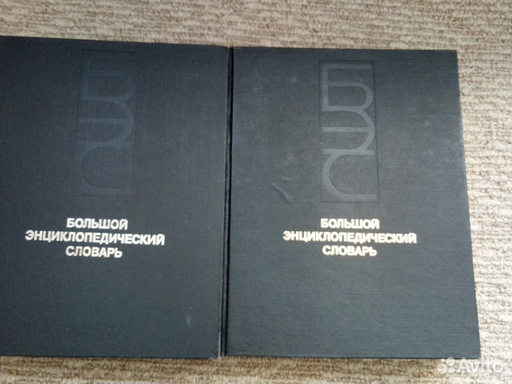Большой энциклопедический словарь