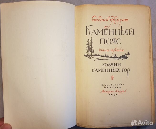 Федоров Е. Каменный пояс. В 3 книгах. Кн -3 -1957