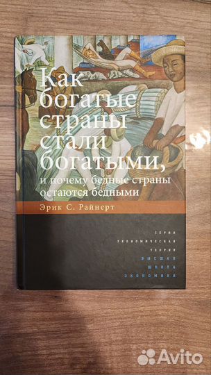 Как богатые страны стали богатыми