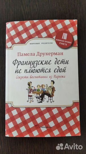 Книга П.Друкерман Французские дети не плюются едой