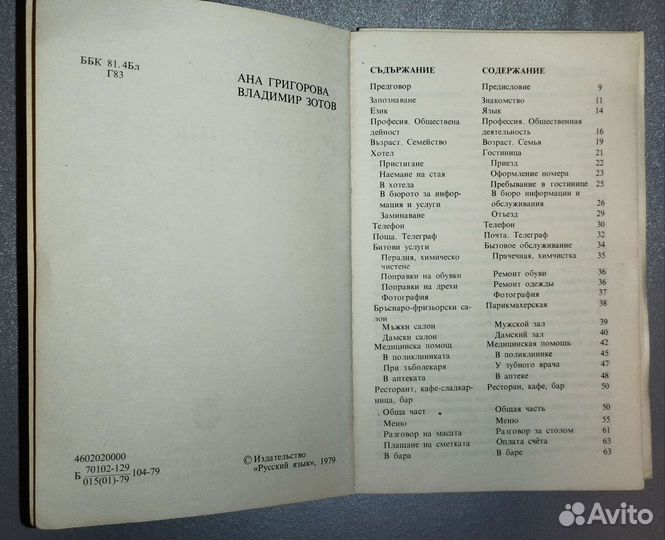Русско - Болгарский разговорник туриста. 1979 год