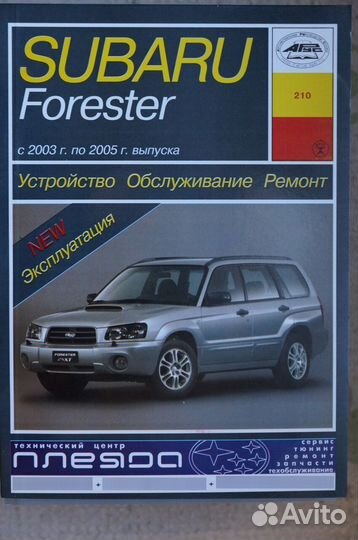 Subaru Forester 2003-2005 год