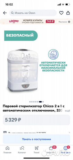 Стерилизатор Электрический паровой Chicco 2-в-1