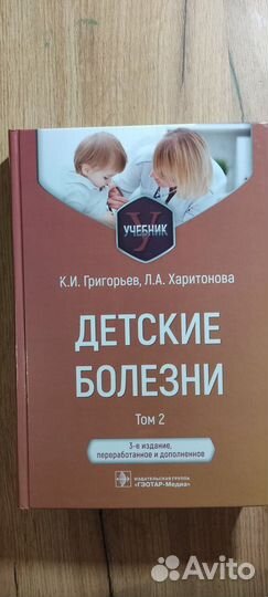 Детские болезни. Учебник в 2-х томах